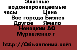 Элитные водонепроницаемые часы AMST 3003 › Цена ­ 1 990 - Все города Бизнес » Другое   . Ямало-Ненецкий АО,Муравленко г.